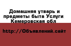 Домашняя утварь и предметы быта Услуги. Кемеровская обл.